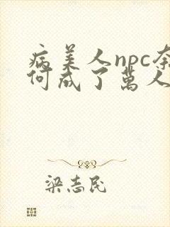 病美人npc奈何成了万人迷