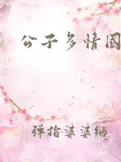 公子多情国语