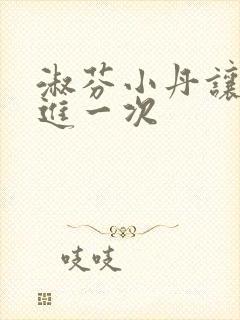 淑芬小丹让我在进一次