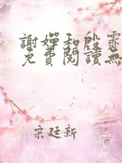 谢婵和殷霁小说免费阅读无弹窗