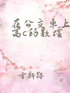 在公交车上弄到高c的数据