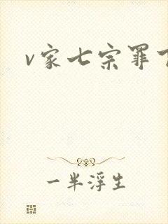 v家七宗罪下载
