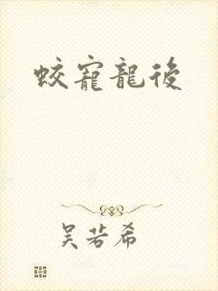 蛟宠龙后