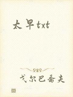 太早txt