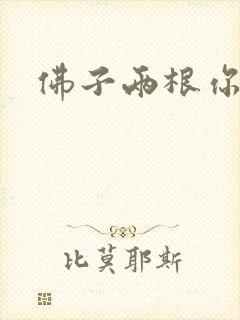 佛子两根你可以