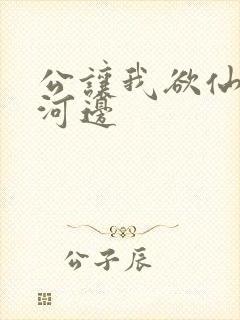 公让我欲仙欲死河边
