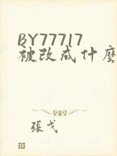 BY77717被改成什么了
