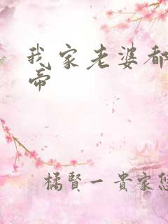 我家老婆都是女帝