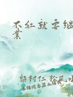 不红就要继承家业