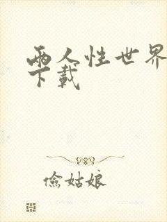 两人性世界漫画下载