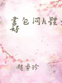 书包网h体力太好