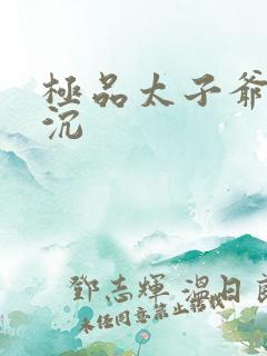 极品太子爷 浮沉