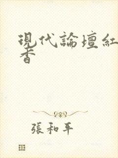 现代论坛红袖添香