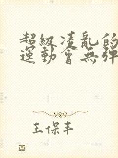 超级凌乱的校园运动会无弹窗