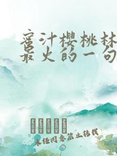 蜜汁樱桃林妙妙最火的一句