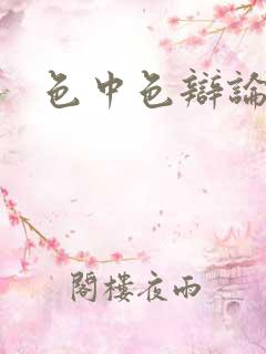 色中色辩论区