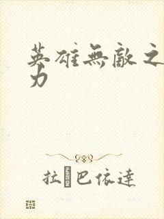 英雄无敌之新势力