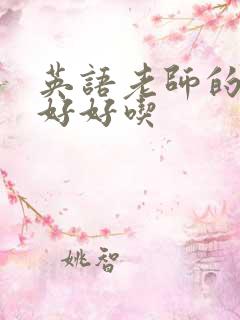 英语老师的兔子好好吃