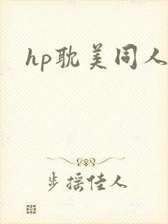 hp耽美同人