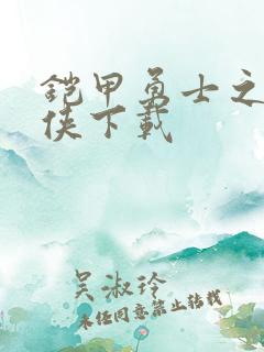 铠甲勇士之帝皇侠下载