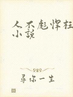 人不彪悍枉少年小说
