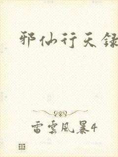 邪仙行天录