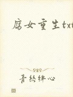 腐女重生txt