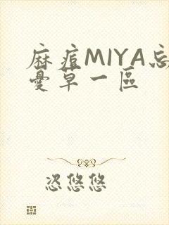 麻痘MIYA忘忧草一区