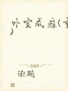 外室成瘾(重生)