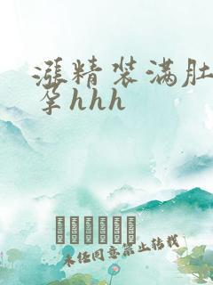 涨精装满肚子怀孕hhh