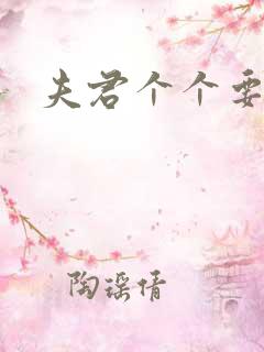 夫君个个要强扑