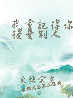 我会记得你 然后爱别人