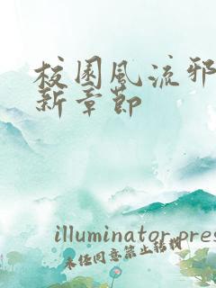 校园风流邪神最新章节