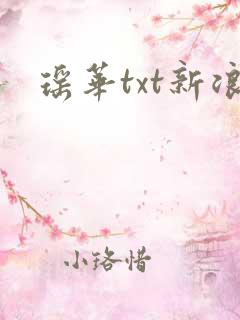 瑶华txt新浪
