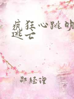 疯狂心跳明星大逃亡