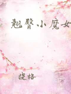 翘臀小魔女
