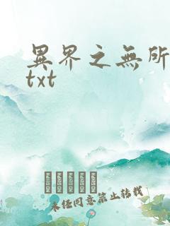 异界之无所不能txt