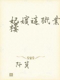 妃嫔这职业19楼