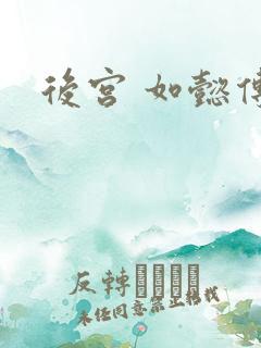后宫 如懿传