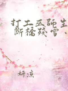 打工巫师生活录 断桥残雪 小说