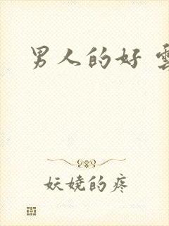 男人的好 云敖