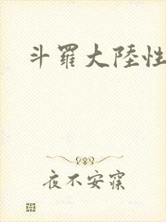 斗罗大陆性辱