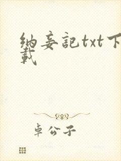 纳妾记txt下载