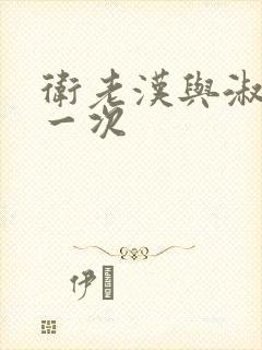 卫老汉与淑蓉第一次