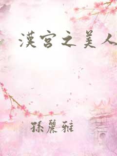 汉宫之美人心计