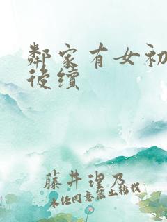 邻家有女初长成后续