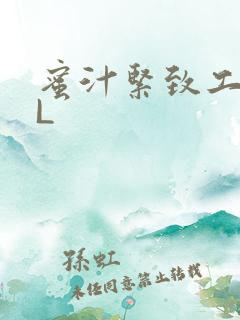 蜜汁紧致工具GL