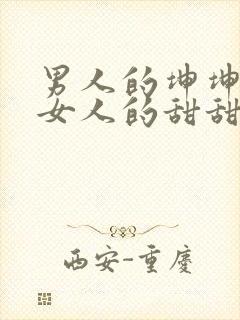 男人的坤坤穿进女人的甜甜圈图片