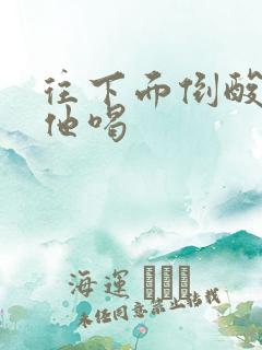 往下面倒酸奶让他喝