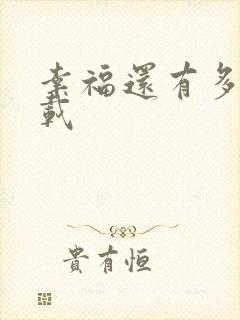 幸福还有多远下载